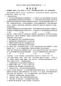 重庆市2026年普通高等学校招生全国统一考试康德高考模拟调研（三）政治试题（含答案）