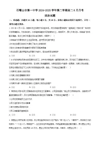 宁夏回族自治区石嘴山市第一中学2024-2025学年高二下学期6月月考政治试题（含答案）