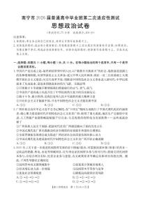 广西省南宁市2026届普通高中毕业班高考模拟第二次适应性测试 政治试题（含答案）