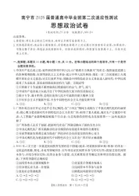 广西省南宁市2026届普通高中毕业班高考模拟第二次适应性测试 政治试题（含答案）