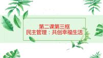 政治思品必修2 政治生活3 民主管理：共创幸福生活多媒体教学课件ppt