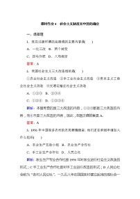 人教统编版必修1 中国特色社会主义社会主义制度在中国的确立精品当堂达标检测题