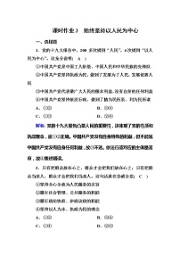 人教统编版必修3 政治与法治始终坚持以人民为中心优秀同步训练题