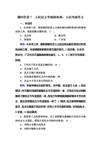 高中人教统编版人民民主专政的本质：人民当家作主精品课后练习题