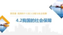 高中人教统编版第二单元 经济发展与社会进步第四课 我国的个人收入分配与社会保障我国的社会保障一等奖课件ppt