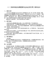 人教统编版必修2 经济与社会第一单元 基本经济制度与经济体制第二课 我国的社会主义市场经济体制使市场在资源配置中起决定性作用一等奖教案