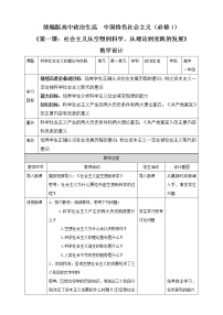 高中政治思品人教统编版必修1 中国特色社会主义第一课 社会主义从空想到科学、从理论到实践的发展科学社会主义的理论与实践精品教案设计