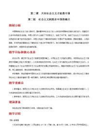 高中政治思品人教统编版必修1 中国特色社会主义社会主义制度在中国的确立优秀教案