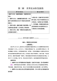 高中政治思品人教统编版必修4 哲学与文化第一单元 探索世界与把握规律第三课 把握世界的规律世界是永恒发展的导学案及答案