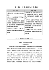 人教统编版必修4 哲学与文化文化交流与文化交融学案