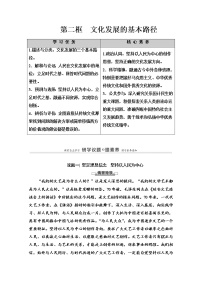 高中政治思品人教统编版必修4 哲学与文化第三单元 文化传承与文化创新第九课 发展中国特色社会主义文化文化发展的基本路径导学案及答案