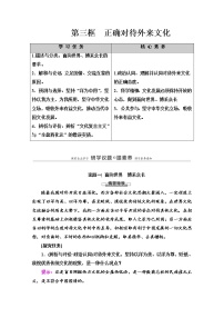 政治思品必修4 哲学与文化第三单元 文化传承与文化创新第八课 学习借鉴外来文化的有益成果正确对待外来文化导学案