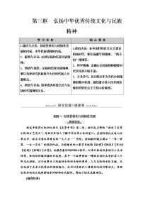 人教统编版必修4 哲学与文化第三单元 文化传承与文化创新第七课 继承发展中华优秀传统文化弘扬中华优秀传统文化与民族精神导学案及答案