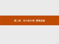 政治思品第二单元 为人民服务的政府第四课 我国政府受人民的监督2 权力的行使：需要监督授课课件ppt