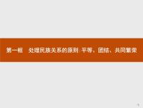 高中政治思品人教版 (新课标)必修2 政治生活1 处理民族关系的原则：平等、团结、共同繁荣课文配套ppt课件