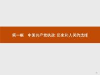 高中政治思品人教版 (新课标)必修2 政治生活1 中国共产党执政：历史和人民的选择背景图课件ppt