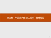 高中政治思品人教版 (新课标)必修2 政治生活2 中国共产党：以人为本 执政为民教学演示课件ppt