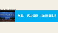 高中政治思品人教版 (新课标)必修2 政治生活3 民主管理：共创幸福生活背景图ppt课件