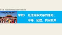 政治思品必修2 政治生活第三单元 发展社会主义民主政治第七课 我国的民族区域自治制度及宗教政策1 处理民族关系的原则：平等、团结、共同繁荣说课课件ppt