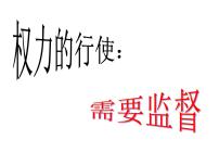 高中政治思品人教版 (新课标)必修2 政治生活2 权力的行使：需要监督图片课件ppt