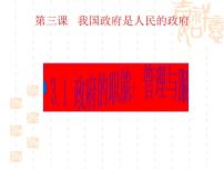 人教版 (新课标)必修2 政治生活1 政府:国家行政机关多媒体教学课件ppt