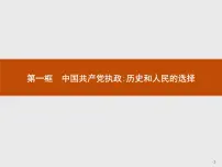 高中政治思品人教版 (新课标)必修2 政治生活1 中国共产党执政:历史和人民的选择备课ppt课件