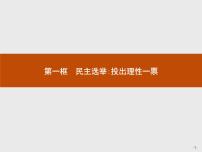 高中政治思品人教版 (新课标)必修2 政治生活1 民主选举：投出理性一票课堂教学课件ppt