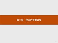 高中政治思品人教版 (新课标)必修2 政治生活3 我国的宗教政策课堂教学课件ppt