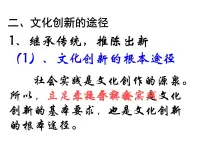 人教版 (新课标)必修3 文化生活第二单元 文化传承与创新第五课 文化创新2 文化创新的途径教课内容ppt课件
