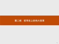 政治思品必修4 生活与哲学2 哲学史上的伟大变革图文课件ppt