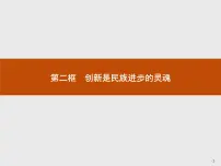 高中政治思品人教版 (新课标)必修4 生活与哲学2 创新是民族进步的灵魂教课内容课件ppt