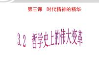 高中政治思品人教版 (新课标)必修4 生活与哲学2 哲学史上的伟大变革背景图课件ppt