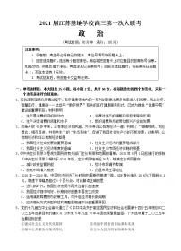 江苏基地学校2021届高三上学期第一次大联考试题（12月）政治 (含答案)