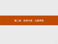 政治思品选择性必修2 法律与生活权利行使 注意界限获奖课件ppt