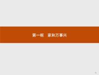 高中政治思品家和万事兴优秀ppt课件