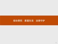 高中政治思品人教统编版选择性必修2 法律与生活综合探究 家庭生活 法律守护优秀课件ppt