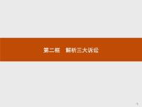 高中政治思品人教统编版选择性必修2 法律与生活认识诉讼试讲课课件ppt