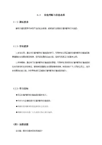 高中政治思品人教统编版必修4 哲学与文化第二单元 认识社会与价值选择第六课 实现人生的价值价值判断与价值选择教案