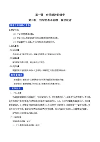 人教统编版必修4 哲学与文化第一单元 探索世界与把握规律第一课 时代精神的精华哲学的基本问题优秀教学设计