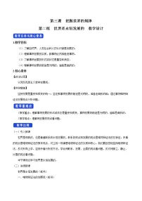 人教统编版必修4 哲学与文化世界是永恒发展的公开课教学设计