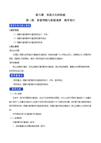 人教统编版必修4 哲学与文化价值判断与价值选择获奖教学设计