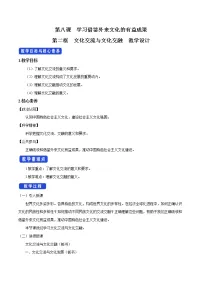 高中政治思品第三单元 文化传承与文化创新第八课 学习借鉴外来文化的有益成果文化交流与文化交融公开课教学设计及反思