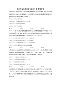 人教统编版必修4 哲学与文化第三单元 文化传承与文化创新本单元综合与测试精品单元测试测试题