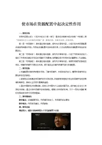 高中政治思品人教统编版必修2 经济与社会使市场在资源配置中起决定性作用教案
