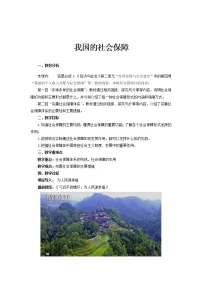 政治思品必修2 经济与社会我国的社会保障教学设计