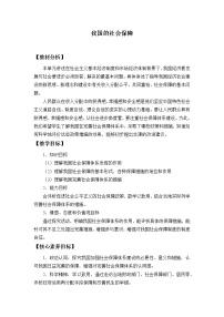 人教统编版必修2 经济与社会我国的社会保障教案