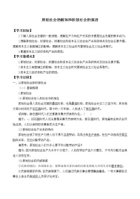 高中政治思品人教统编版必修1 中国特色社会主义原始社会的解体和阶级社会的演进导学案