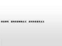 政治思品必修4 哲学与文化第二单元 认识社会与价值选择综合探究 坚持历史唯物主义 反对历史虚无主义图片课件ppt