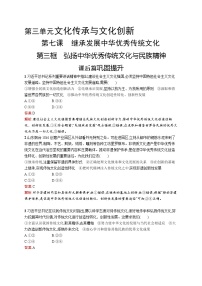 高中政治思品人教统编版必修4 哲学与文化弘扬中华优秀传统文化与民族精神精品当堂达标检测题