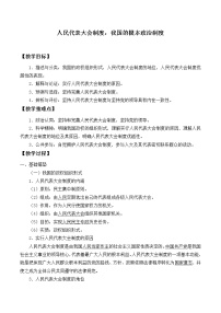 人教统编版必修3 政治与法治人民代表大会制度：我国的根本政治制度一等奖教学设计及反思